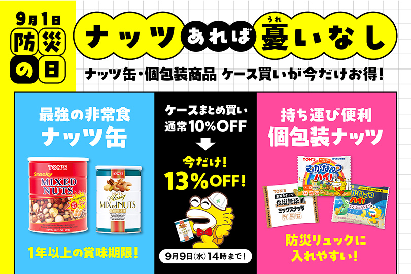 防災の日フェア