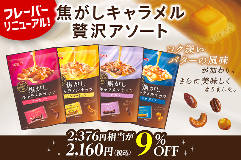 焦がしキャラメルナッツ アソート