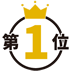 ランキング1