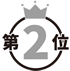 ランキング2