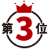 ランキング3